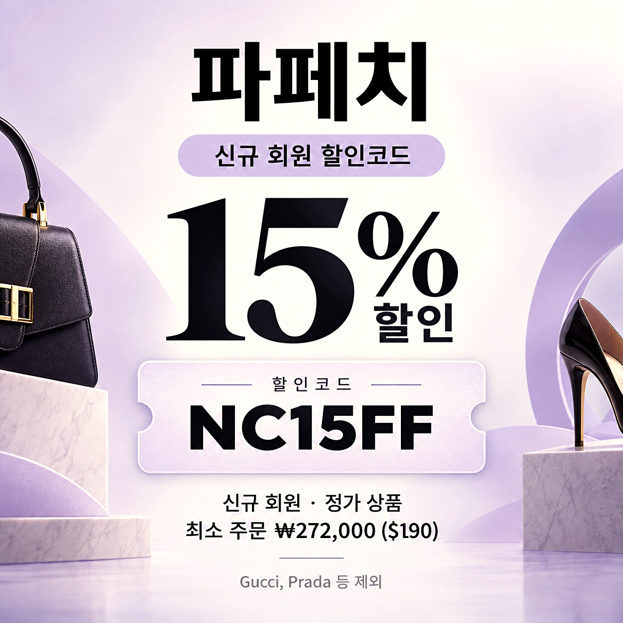 파페치 신규 회원 할인코드