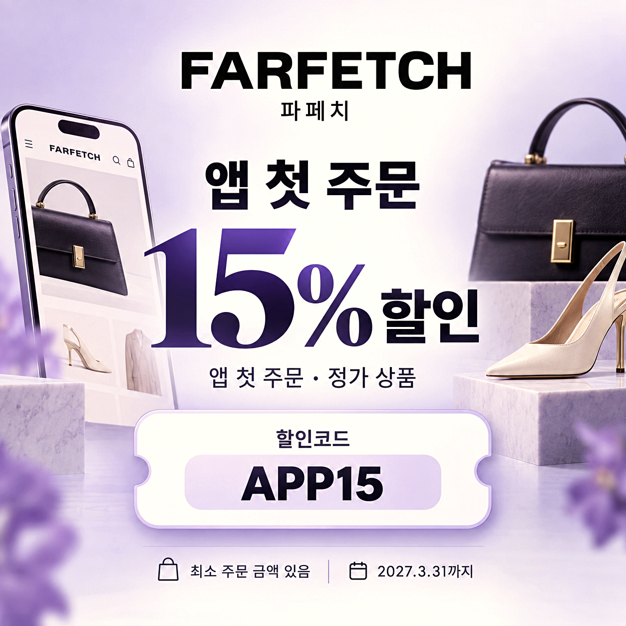 파페치 앱 첫 주문 할인코드