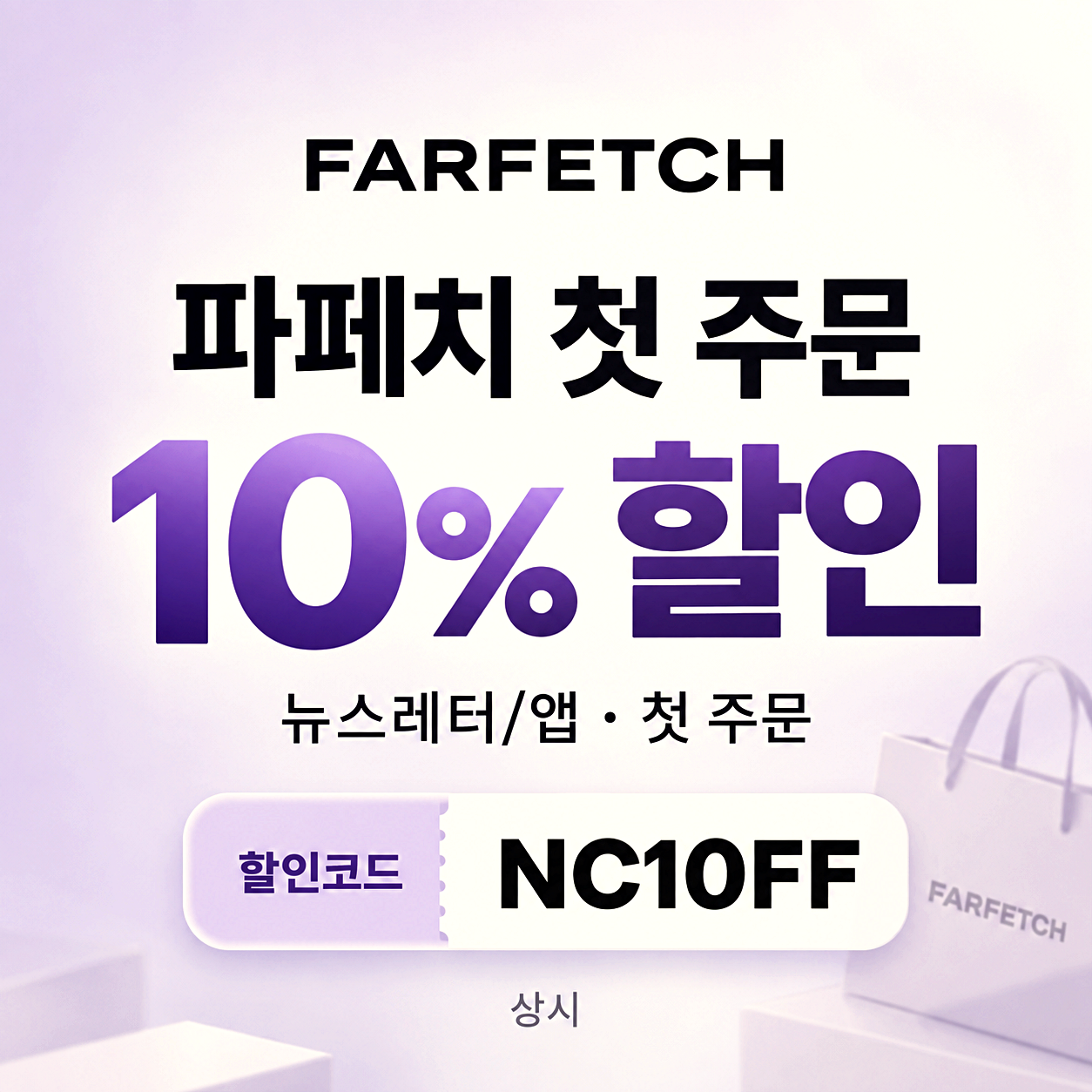 파페치 뉴스레터 할인코드