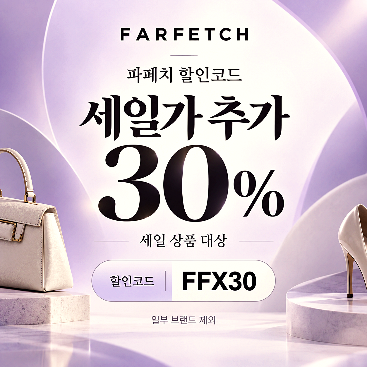파페치 세일 추가 할인코드