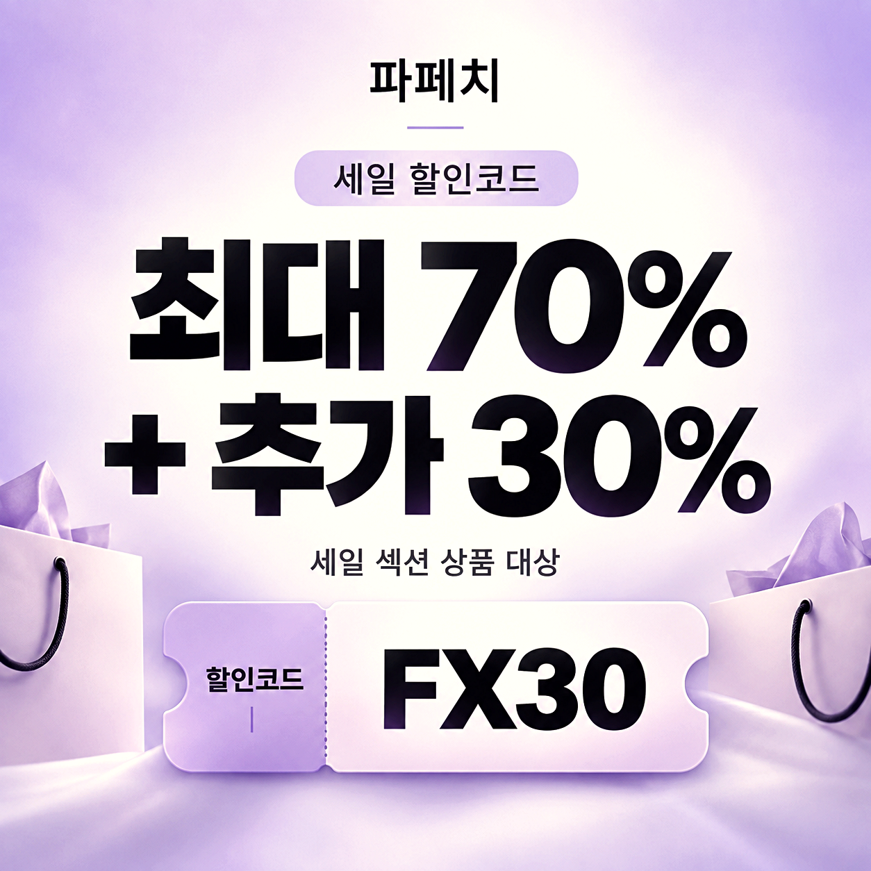 파페치 세일 할인코드