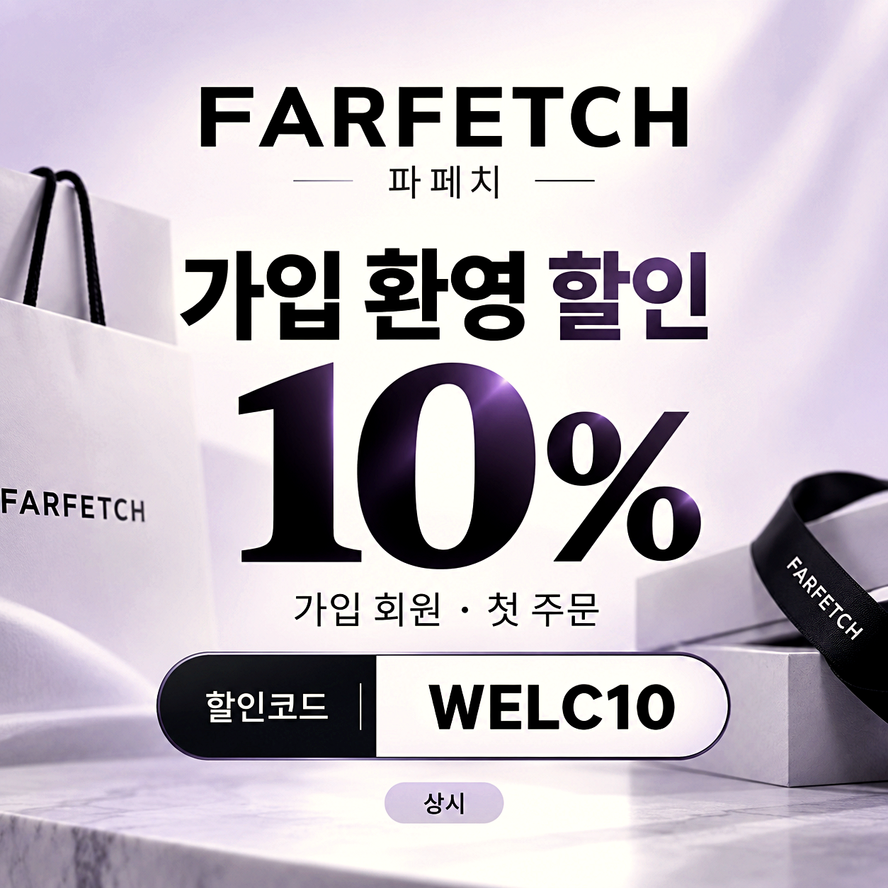 파페치 가입 할인코드